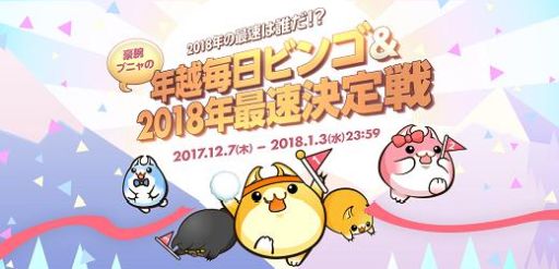 画像ギャラリー No.001のサムネイル画像 / 「ハンゲーム」で年末年始横断イベントが2018年1月3日までの期間限定で開催