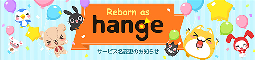 画像ギャラリー No.002のサムネイル画像 / あの「ハンゲーム」が「ハンゲ(hange)」に名称変更し始動。抽選でAmazonギフト券5000円分が当たる記念Twitter企画が本日スタート
