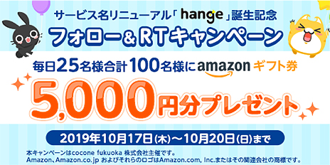 画像ギャラリー No.005のサムネイル画像 / あの「ハンゲーム」が「ハンゲ(hange)」に名称変更し始動。抽選でAmazonギフト券5000円分が当たる記念Twitter企画が本日スタート