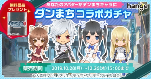画像ギャラリー No.001のサムネイル画像 / 「ハンゲ」のアバターPureにアニメ「ダンジョンに出会いを求めるのは間違っているだろうかII」とのコラボガチャが登場