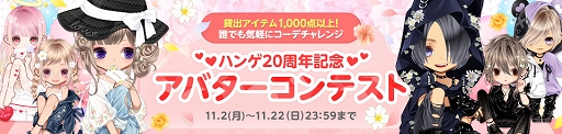画像ギャラリー No.005のサムネイル画像 / 「ハンゲ」で“20周年アニバーサリーフェスティバル”が本日より開催