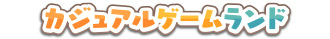 画像ギャラリー No.003のサムネイル画像 / 「hange」に100種類以上のゲームが無料で楽しめる“カジュアルゲームランド”がリリース