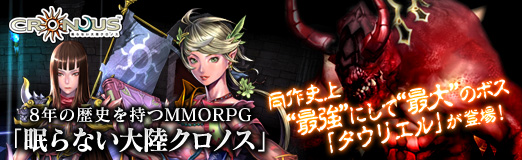 画像ギャラリー No.032のサムネイル画像 / 【PR】8年の歴史を持つMMORPG「眠らない大陸クロノス」，同作史上“最強”にして“最大”のボス「タウリエル」が登場！ 