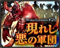 画像ギャラリー No.001のサムネイル画像 / 「眠らない大陸クロノス」，アップデート「WORLD EXPANSION ＃20 現れし悪の軍団」実施。巨大ボスモンスター「タウリエル」に挑め
