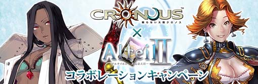 画像ギャラリー No.002のサムネイル画像 / 「眠らない大陸クロノス」が，「Alteil2」と夢のコラボキャンペーン実施