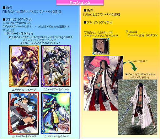 画像ギャラリー No.004のサムネイル画像 / 「眠らない大陸クロノス」が，「Alteil2」と夢のコラボキャンペーン実施