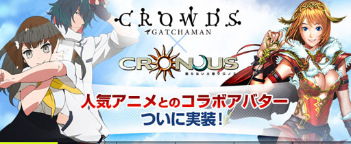 画像ギャラリー No.002のサムネイル画像 / 「眠らない大陸クロノス」，TVアニメ「ガッチャマンクラウズ」とのコラボ第3弾がスタート