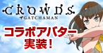 画像ギャラリー No.003のサムネイル画像 / 「眠らない大陸クロノス」，TVアニメ「ガッチャマンクラウズ」とのコラボ第3弾がスタート