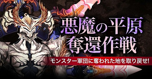 画像ギャラリー No.006のサムネイル画像 / 「眠らない大陸クロノス」，新規討伐コンテンツ「悪魔の平原奪還作戦」を実装