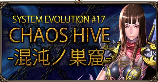 画像ギャラリー No.001のサムネイル画像 / 「眠らない大陸クロノス」，アップデート「CHAOS HIVE［-混沌ノ巣窟-］」を実施