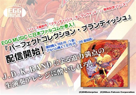 画像ギャラリー No.001のサムネイル画像 / EGG MUSICで「パーフェクトコレクション・ブランディッシュ」配信