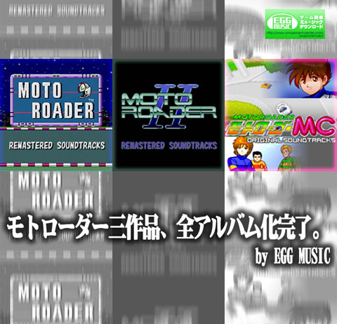 画像ギャラリー No.004のサムネイル画像 / 「EGG MUSIC」，レースゲーム「モトローダーMC」のサントラを配信　