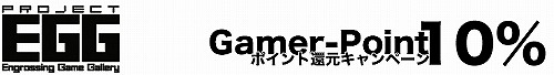 画像ギャラリー No.001のサムネイル画像 / 「アミューズメントセンター」Gamer-Pointでの決済で10%分還元