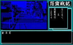 画像ギャラリー No.012のサムネイル画像 / 東京レトロゲームショウ2016：第36回　月夜の晩は，「怨霊戦記」で街に忍び寄る恐怖と戦っちゃおう
