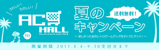 画像ギャラリー No.001のサムネイル画像 / 「AC-MALL」でセール＆蔵出し販売の“うれしい！ たのしい！ AC-MALL夏のキャンペーン”が開催