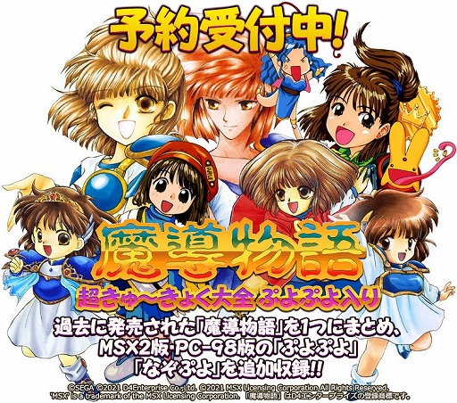 画像ギャラリー No.002のサムネイル画像 / 「プロジェクトEGG」20周年記念のパッケージソフト「魔導物語 超きゅ〜きょく大全 ぷよぷよ入り」が2022年に発売決定