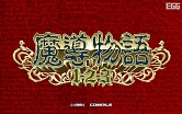 画像ギャラリー No.009のサムネイル画像 / 「プロジェクトEGG」20周年記念のパッケージソフト「魔導物語 超きゅ〜きょく大全 ぷよぷよ入り」が2022年に発売決定
