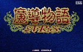 画像ギャラリー No.012のサムネイル画像 / 「プロジェクトEGG」20周年記念のパッケージソフト「魔導物語 超きゅ〜きょく大全 ぷよぷよ入り」が2022年に発売決定