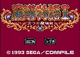 画像ギャラリー No.018のサムネイル画像 / 「プロジェクトEGG」20周年記念のパッケージソフト「魔導物語 超きゅ〜きょく大全 ぷよぷよ入り」が2022年に発売決定