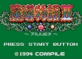画像ギャラリー No.021のサムネイル画像 / 「プロジェクトEGG」20周年記念のパッケージソフト「魔導物語 超きゅ〜きょく大全 ぷよぷよ入り」が2022年に発売決定