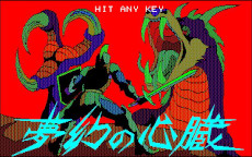 画像ギャラリー No.001のサムネイル画像 / 「夢幻の心臓（PC-8801版）」，レトロゲーム配信サービス“プロジェクトEGG”で本日リリース。夢幻界からの脱出をめざすファンタジーRPG