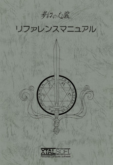 画像ギャラリー No.004のサムネイル画像 / 「夢幻の心臓（PC-8801版）」，レトロゲーム配信サービス“プロジェクトEGG”で本日リリース。夢幻界からの脱出をめざすファンタジーRPG