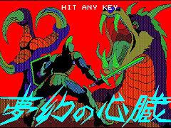 「夢幻の心臓（PC-8801版）」，レトロゲーム配信サービス“プロジェクトEGG”で本日リリース。夢幻界からの脱出をめざすファンタジーRPG