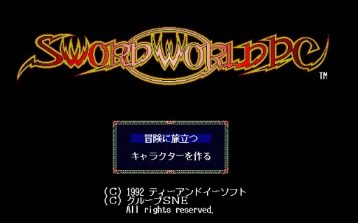 画像ギャラリー No.001のサムネイル画像 / 「ソード・ワールドPC（PC-9801・Windows11対応版）」がプロジェクトEGGで配信開始。フォーセリア世界での冒険が楽しめる