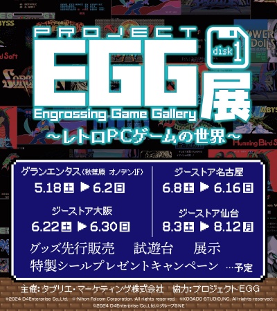 画像ギャラリー No.018のサムネイル画像 / 「プロジェクトEGG展disk1 〜レトロPCゲームの世界〜」東京会場に行ってきた。2024年8月までに名古屋，大阪，仙台にて順次開催
