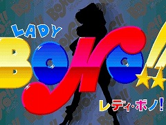 「LADY BONO!! 第4回（PC-9801版）」プロジェクトEGGで配信開始。正義の味方レディ・ボノの活躍を描くコマンドアドベンチャー