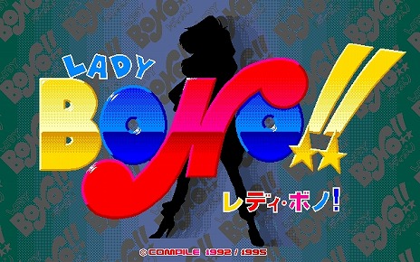 画像ギャラリー No.008のサムネイル画像 / 「LADY BONO!! 第4回（PC-9801版）」プロジェクトEGGで配信開始。正義の味方レディ・ボノの活躍を描くコマンドアドベンチャー