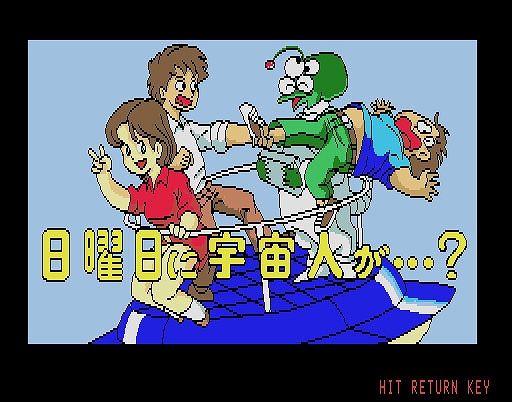 画像ギャラリー No.001のサムネイル画像 / 「日曜日に宇宙人が・・・?(MSX2版)」,プロジェクトEGGで配信開始。1986年にリリースされた“スチャラカSFアドベンチャー”