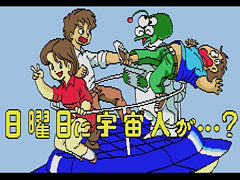 「日曜日に宇宙人が・・・？（MSX2版）」，プロジェクトEGGで配信開始。1986年にリリースされた“スチャラカSFアドベンチャー”