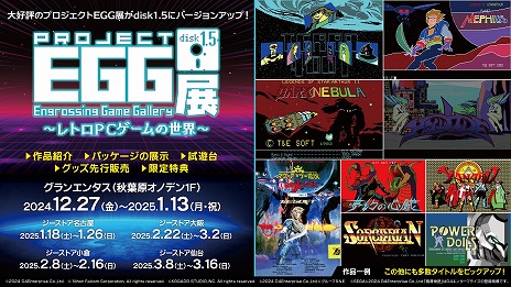 画像ギャラリー No.004のサムネイル画像 / レトロPCゲームの展示会「プロジェクトEGG展disk1.5」12月27日の東京・秋葉原を皮切りに全国4都市で開催。暗黒星雲やテラ4001などを追加