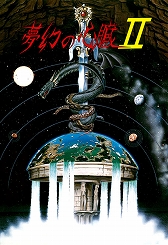 画像ギャラリー No.006のサムネイル画像 / クリスタルソフトの名作RPG「夢幻の心臓II(PC-8801)」,プロジェクトEGG会員向けに無料配信開始。元の世界へと戻るための冒険が再び始まる