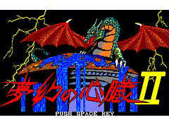 クリスタルソフトの名作RPG「夢幻の心臓II（PC-8801）」，プロジェクトEGG会員向けに無料配信開始。元の世界へと戻るための冒険が再び始まる