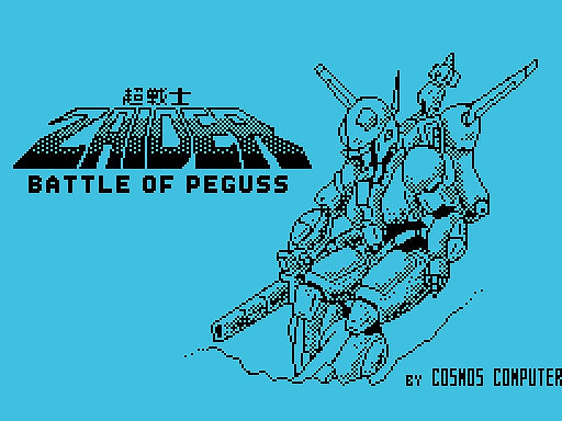 画像ギャラリー No.001のサムネイル画像 / 「超戦士ザイダー・バトルオブペガス（MSX版）」，プロジェクトEGGで会員向けに無料配信開始。1986年に発売されたアクションSTG