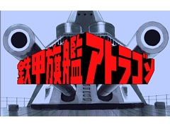 「鉄甲旗艦アトラゴン（PC-9801版）」，プロジェクトEGGで本日配信。仮面船長となって戦闘調査艦を駆り，各地の海を舞台に冒険を繰り広げる