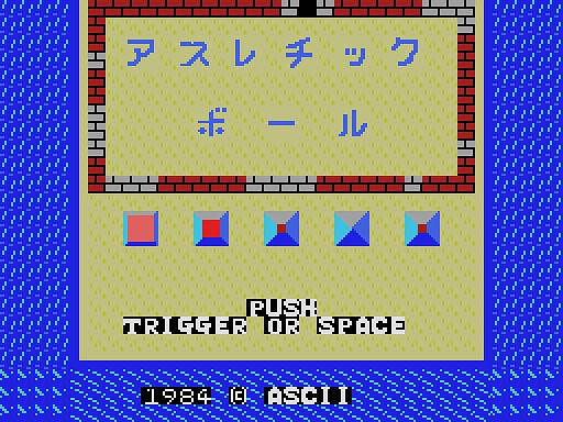 画像ギャラリー No.001のサムネイル画像 / ブロック崩しのように跳ね返るボールを使って火を消していく。アクションゲーム「アスレチックボール(MSX版)」,プロジェクトEGGで配信開始