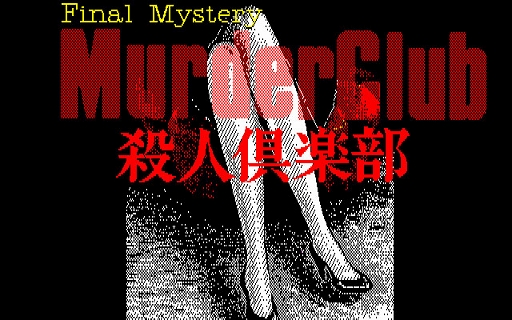 画像ギャラリー No.001のサムネイル画像 / 「殺人倶楽部（PC-9801）」，プロジェクトEGGで配信開始。刑事J.B.ハロルドとなって，駐車場で発生した殺人事件の解決を目指す