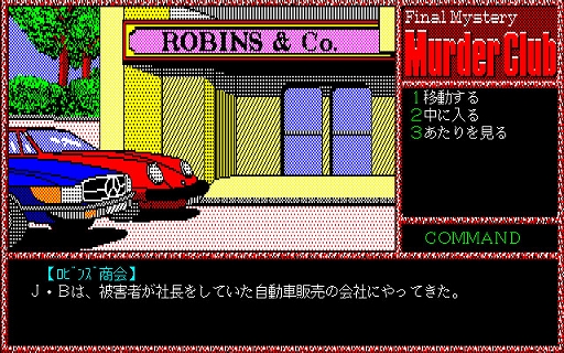 画像ギャラリー No.003のサムネイル画像 / 「殺人倶楽部（PC-9801）」，プロジェクトEGGで配信開始。刑事J.B.ハロルドとなって，駐車場で発生した殺人事件の解決を目指す