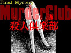 「殺人倶楽部（PC-9801）」，プロジェクトEGGで配信開始。刑事J.B.ハロルドとなって，駐車場で発生した殺人事件の解決を目指す