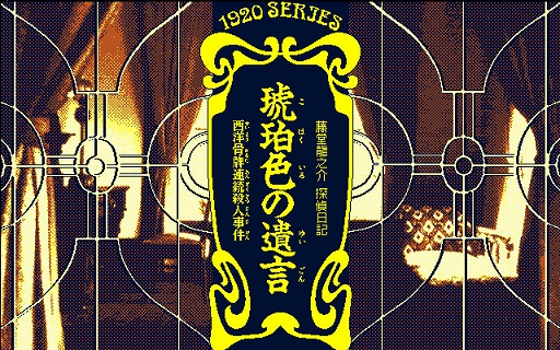 画像ギャラリー No.001のサムネイル画像 / 推理ADV「琥珀色の遺言（PC-9801）」，プロジェクトEGGで配信開始。探偵の藤堂龍之介となり，琥珀館で発生した殺人事件の解決に挑む