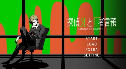 画像ギャラリー No.001のサムネイル画像 / ドラマや映画の登場人物になったかのような没入感を味わえる。ミステリーADV「探偵Rと預言者J」，体験版をSteamで配信開始