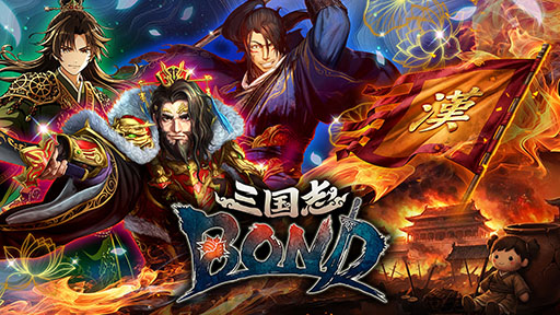 画像ギャラリー No.001のサムネイル画像 / 「三国志BOND」，早期アクセス版をSteamでリリース。腕試しにぴったりな「盤上演武」を含む3つのゲームモードを楽しめる