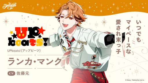 画像ギャラリー No.001のサムネイル画像 / 「ディズニー スパークリンク・スターズ」,UPbeats!の末っ子メンバー「ランカ・マンク」(CV:佐藤 元)を公開