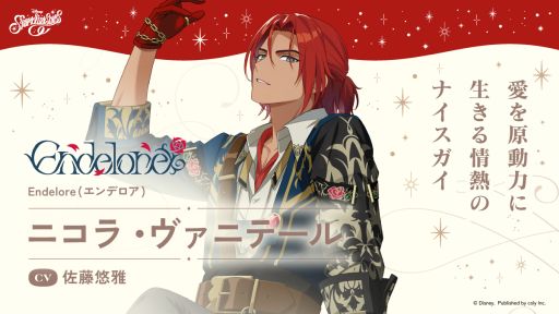 画像ギャラリー No.001のサムネイル画像 / 「ディズニー スパークリンク・スターズ」,Endeloreのリーダー「ニコラ・ヴァニテール」(CV:佐藤悠雅)を公開。リゼは特別な存在