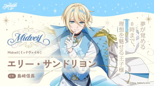 画像ギャラリー No.001のサムネイル画像 / 「ディズニー スパークリンク・スターズ」,最高の夢の時間を届けるために輝きを放つ「エリー・サンドリヨン」(CV.島﨑信長)を公開