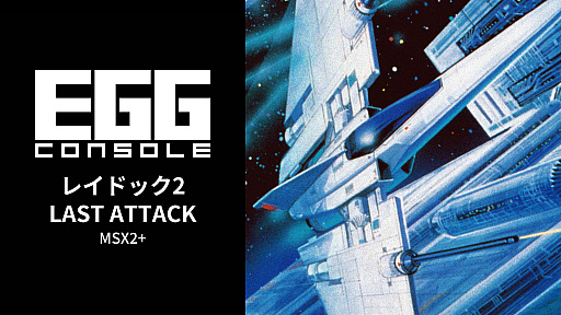 画像ギャラリー No.001のサムネイル画像 / 「EGGコンソール レイドック2 LAST ATTACK MSX2+」,本日配信。T&E SOFTのシューティングゲーム「レイドック」シリーズ完結編が復刻