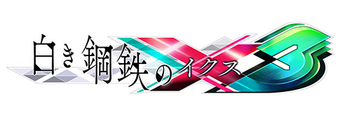 画像ギャラリー No.001のサムネイル画像 / 「白き鋼鉄のX 3」，2027年内の発売を目指し鋭意開発中。「蒼き雷霆 ガンヴォルト トライアングル エディション」のSwitch2版も発売決定